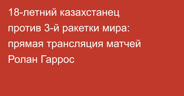 18-летний казахстанец против 3-й ракетки мира: прямая трансляция матчей Ролан Гаррос