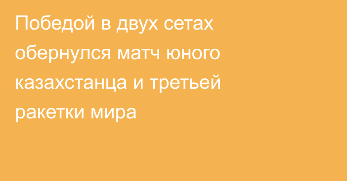 Победой в двух сетах обернулся матч юного казахстанца и третьей ракетки мира