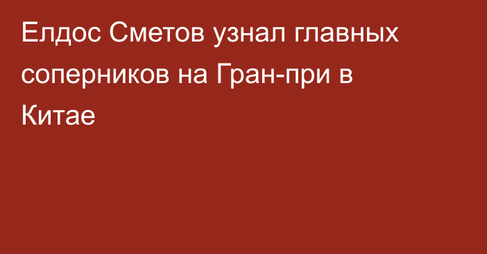 Елдос Сметов узнал главных соперников на Гран-при в Китае