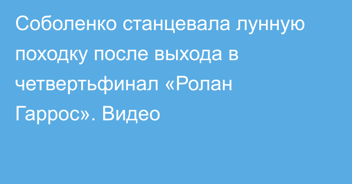 Соболенко станцевала лунную походку после выхода в четвертьфинал «Ролан Гаррос». Видео