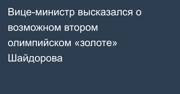 Вице-министр высказался о возможном втором олимпийском «золоте» Шайдорова
