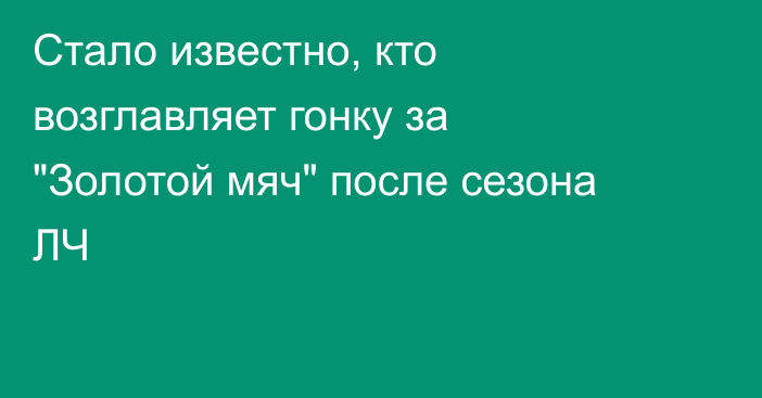 Стало известно, кто возглавляет гонку за 