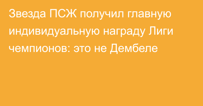 Звезда ПСЖ получил главную индивидуальную награду Лиги чемпионов: это не Дембеле