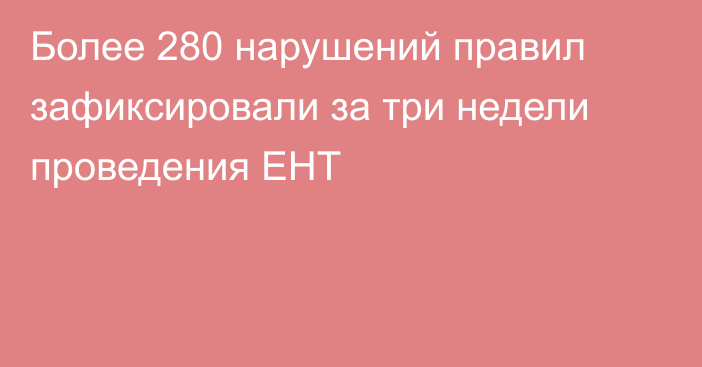Более 280 нарушений правил зафиксировали за три недели проведения ЕНТ