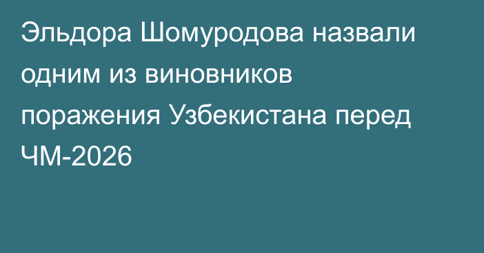 Эльдора Шомуродова назвали одним из виновников поражения Узбекистана перед ЧМ-2026