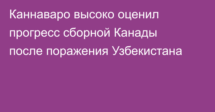 Каннаваро высоко оценил прогресс сборной Канады после поражения Узбекистана