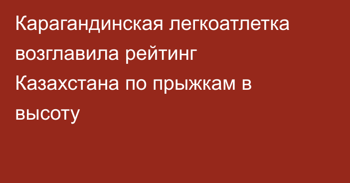 Карагандинская легкоатлетка возглавила рейтинг Казахстана по прыжкам в высоту