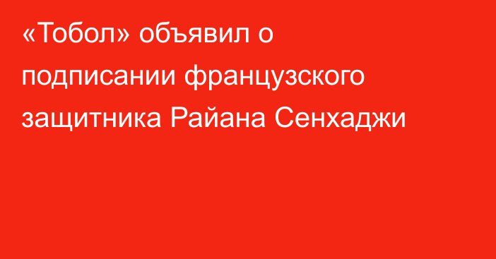«Тобол» объявил о подписании французского защитника Райана Сенхаджи