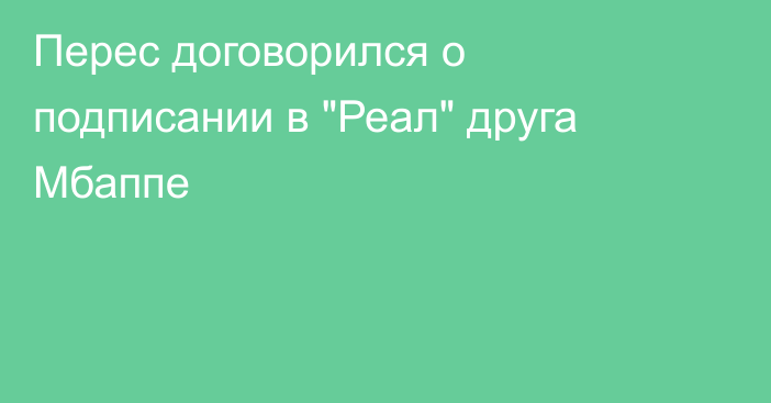 Перес договорился о подписании в 