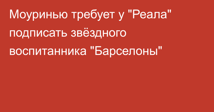 Моуринью требует у 