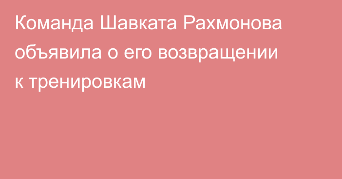 Команда Шавката Рахмонова объявила о его возвращении к тренировкам