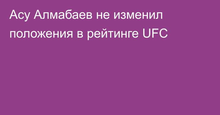 Асу Алмабаев не изменил положения в рейтинге UFC