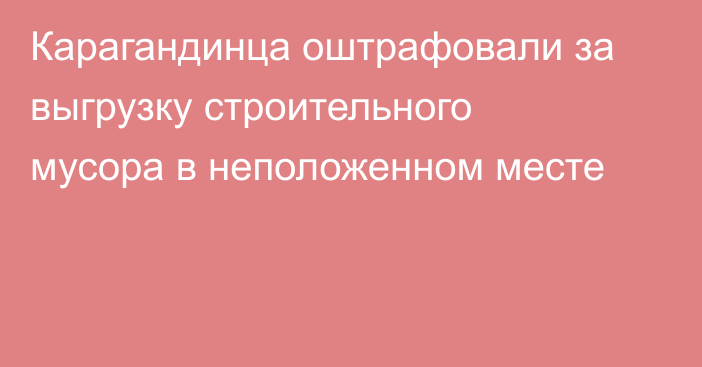 Карагандинца оштрафовали за выгрузку строительного мусора в неположенном месте