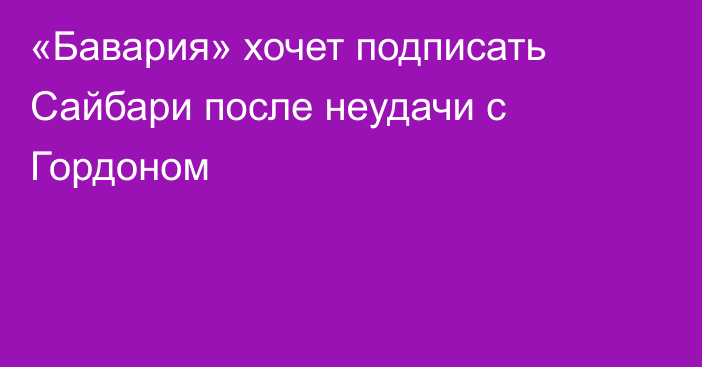 «Бавария» хочет подписать Сайбари после неудачи с Гордоном