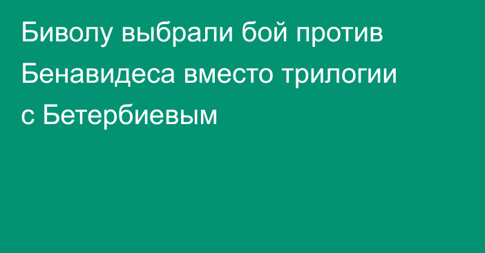 Биволу выбрали бой против Бенавидеса вместо трилогии с Бетербиевым