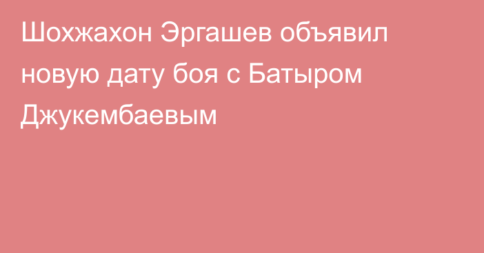 Шохжахон Эргашев объявил новую дату боя с Батыром Джукембаевым