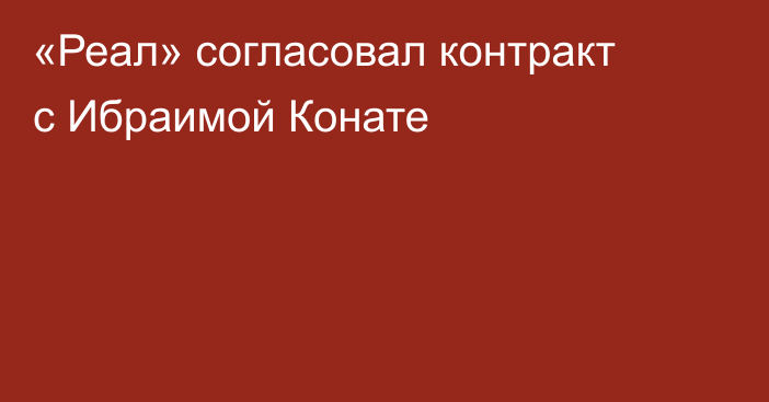«Реал» согласовал контракт с Ибраимой Конате