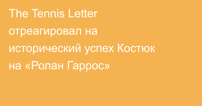 The Tennis Letter отреагировал на исторический успех Костюк на «Ролан Гаррос»