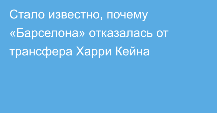 Стало известно, почему «Барселона» отказалась от трансфера Харри Кейна
