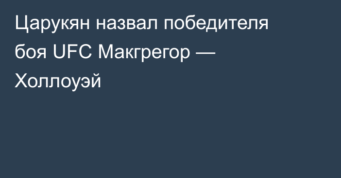 Царукян назвал победителя боя UFC Макгрегор — Холлоуэй