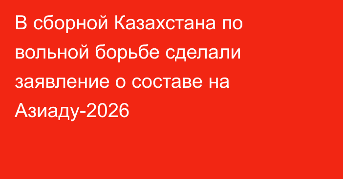 В сборной Казахстана по вольной борьбе сделали заявление о составе на Азиаду-2026