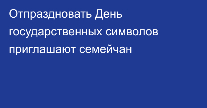 Отпраздновать День государственных символов приглашают семейчан