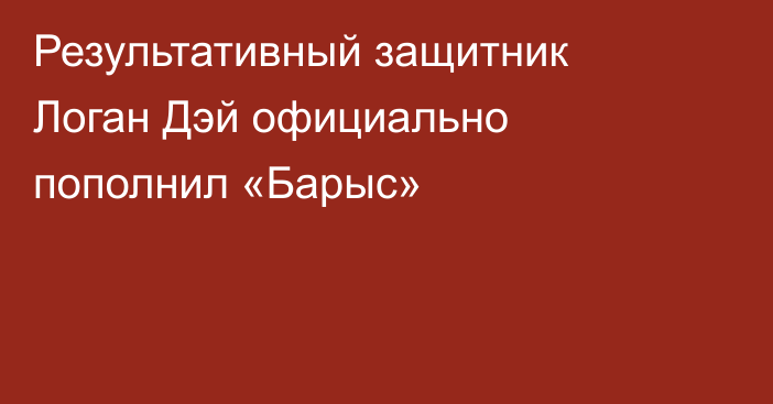 Результативный защитник Логан Дэй официально пополнил «Барыс»