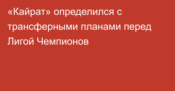 «Кайрат» определился с трансферными планами перед Лигой Чемпионов