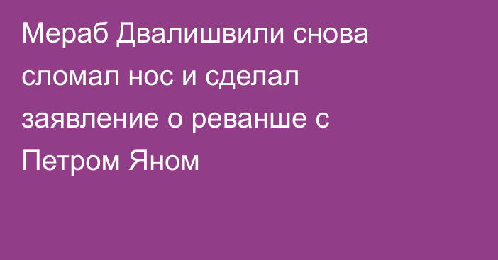 Мераб Двалишвили снова сломал нос и сделал заявление о реванше с Петром Яном