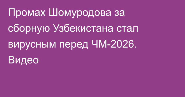 Промах Шомуродова за сборную Узбекистана стал вирусным перед ЧМ-2026. Видео