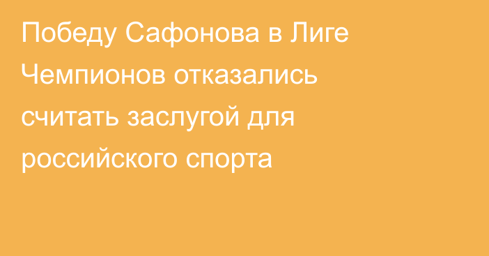 Победу Сафонова в Лиге Чемпионов отказались считать заслугой для российского спорта
