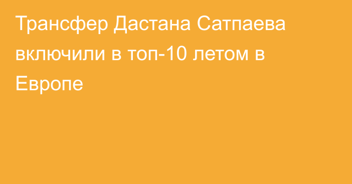 Трансфер Дастана Сатпаева включили в топ-10 летом в Европе
