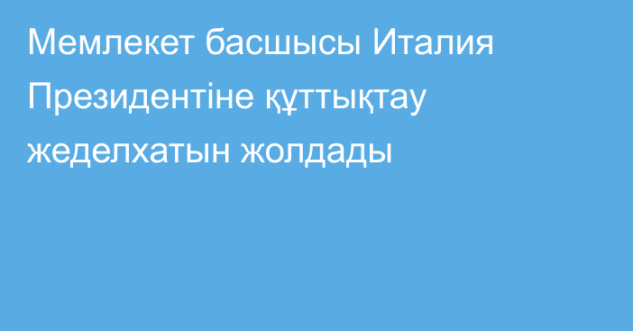 Мемлекет басшысы Италия Президентіне құттықтау жеделхатын жолдады