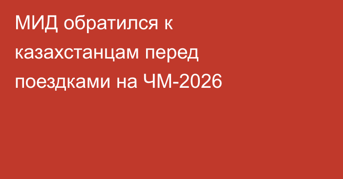 МИД обратился к казахстанцам перед поездками на ЧМ-2026