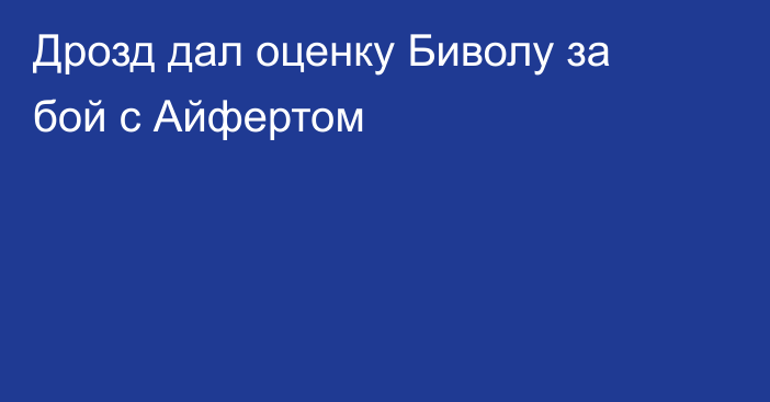 Дрозд дал оценку Биволу за бой с Айфертом