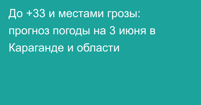 До +33 и местами грозы: прогноз погоды на 3 июня в Караганде и области