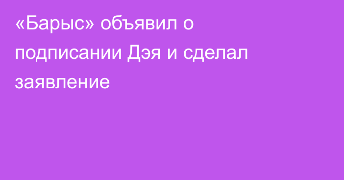 «Барыс» объявил о подписании Дэя и сделал заявление