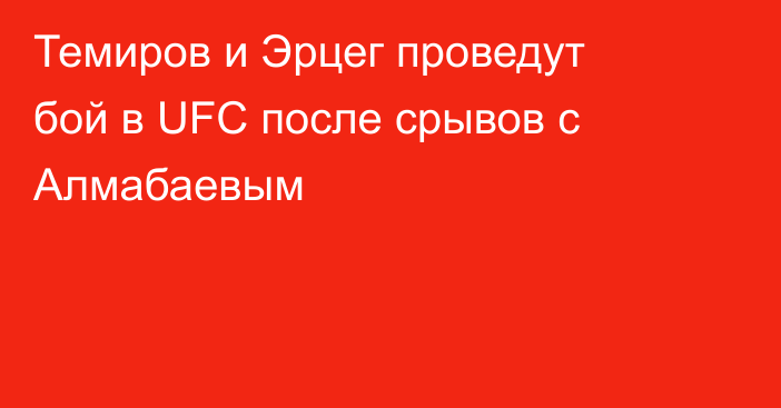 Темиров и Эрцег проведут бой в UFC после срывов с Алмабаевым