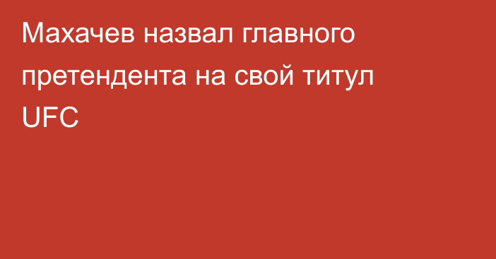 Махачев назвал главного претендента на свой титул UFC