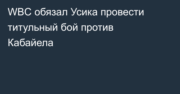 WBC обязал Усика провести титульный бой против Кабайела