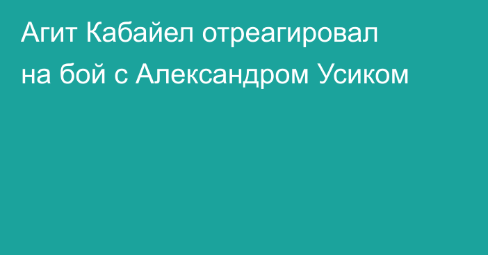 Агит Кабайел отреагировал на бой с Александром Усиком