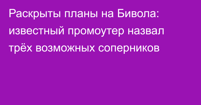 Раскрыты планы на Бивола: известный промоутер назвал трёх возможных соперников