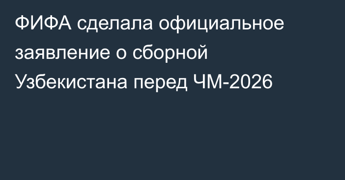 ФИФА сделала официальное заявление о сборной Узбекистана перед ЧМ-2026