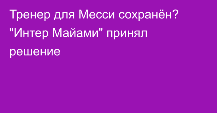 Тренер для Месси сохранён? 