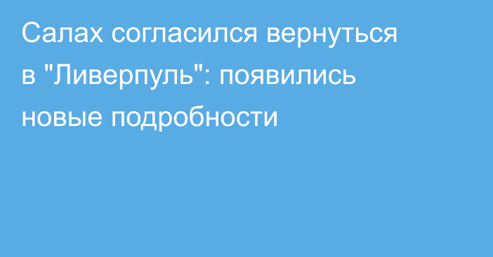 Салах согласился вернуться в 