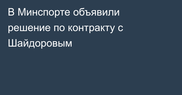 В Минспорте объявили решение по контракту с Шайдоровым