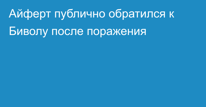 Айферт публично обратился к Биволу после поражения