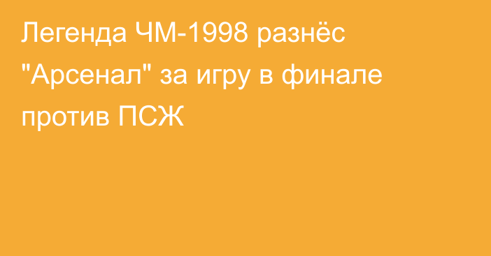 Легенда ЧМ-1998 разнёс 