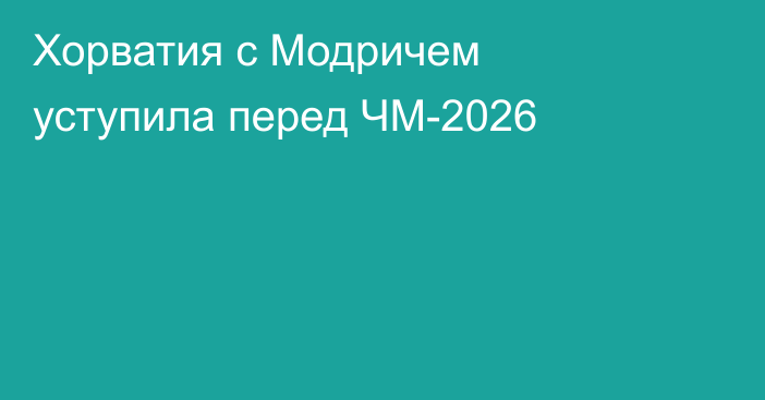 Хорватия с Модричем уступила перед ЧМ-2026