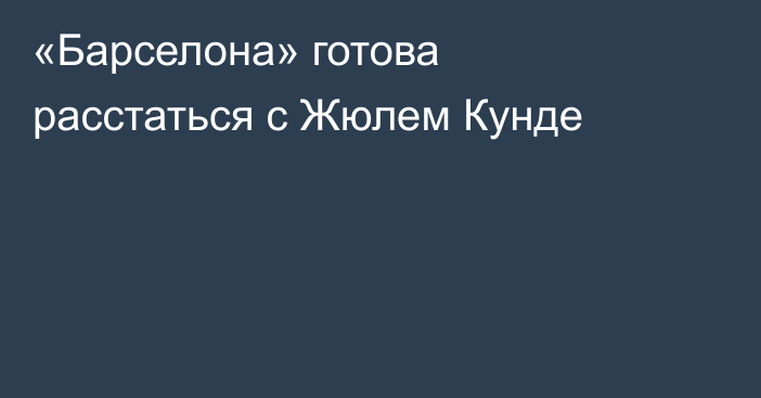 «Барселона» готова расстаться с Жюлем Кунде